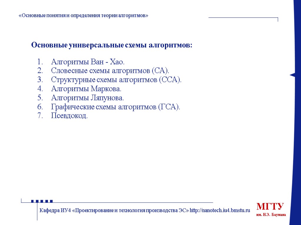 «Основные понятия и определения теории алгоритмов» Кафедра ИУ4 «Проектирование и технология производства ЭС» http://nanotech.iu4.bmstu.ru